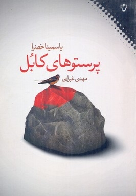 پرستوهای کابل